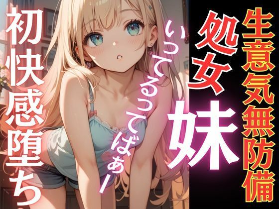 生意気な妹が初快感に溺れ堕ち言いなりに…おちんぽ追いかけ夢中にしゃぶりつく！いってるってばぁ〜！連続鬼畜イキ(AI生成com) [d_687808]