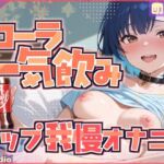 【コーラ一気飲み×ゲップ我慢】飲んで、我慢して、イッちゃうわたし【めりい】(G-Studio) [d_687837]