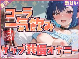 【コーラ一気飲み×ゲップ我慢】飲んで、我慢して、イッちゃうわたし【めりい】(G-Studio) [d_687837]