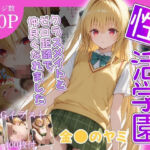 性活学園 金〇のヤミ編 クラスメイトとゼロ距離で仲良くなれました(学園ハーレム) [d_687843]