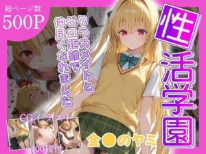 性活学園 金〇のヤミ編 クラスメイトとゼロ距離で仲良くなれました(学園ハーレム) [d_687843]