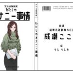 【証券会社勤務のOL】わたしのオナニー事情 No.47 成瀬ここな【オナニーフリートーク】(スタジオTOM) [d_687866]