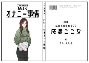 【証券会社勤務のOL】わたしのオナニー事情 No.47 成瀬ここな【オナニーフリートーク】(スタジオTOM) [d_687866]
