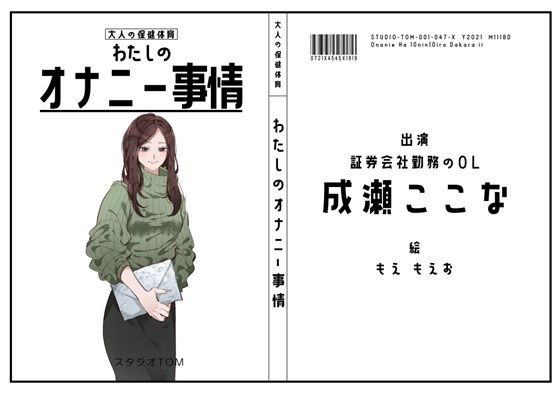 【証券会社勤務のOL】わたしのオナニー事情 No.47 成瀬ここな【オナニーフリートーク】(スタジオTOM) [d_687866]