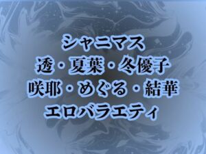 地獄のエロバラエティ！処女のまま辱められて最悪の童貞卒業プレイで壊されたアイドルたち(高牧園) [d_687879]