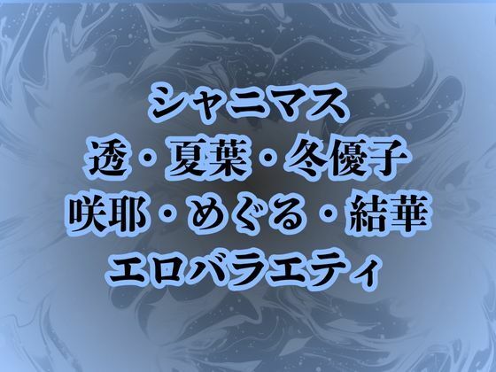 地獄のエロバラエティ！処女のまま辱められて最悪の童貞卒業プレイで壊されたアイドルたち(高牧園) [d_687879]