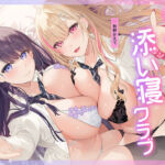 放課後添い寝クラブ 〜ダブルJKかずはと和歌のふかふかおま○こでぱんぱん添い寝〜【安眠添い寝トラック付】(青春×フェティシズム) [d_687885]