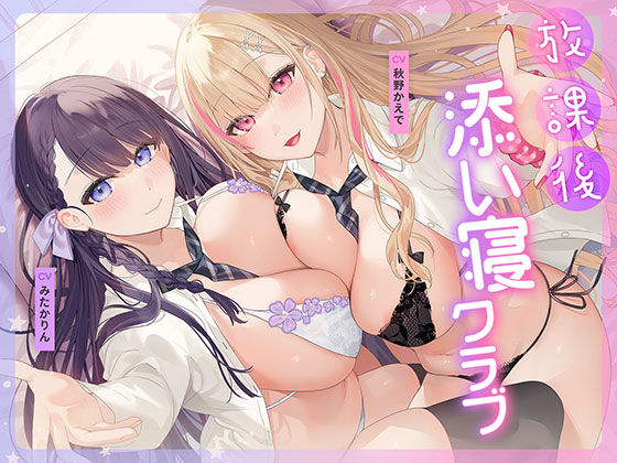 放課後添い寝クラブ 〜ダブルJKかずはと和歌のふかふかおま○こでぱんぱん添い寝〜【安眠添い寝トラック付】(青春×フェティシズム) [d_687885]