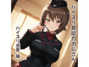 パイズリ異能力おじさん  パイズリ当番 編(karinon屋) [d_687906]