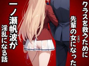 クラスを救うために先輩の女になった一之瀬帆波が淫乱になる話(ピンクちゃん) [d_687909]