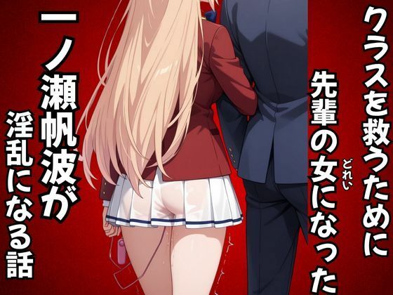 クラスを救うために先輩の女になった一之瀬帆波が淫乱になる話(ピンクちゃん) [d_687909]