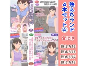 熟えちランド4本セット 4(熟えちランド) [d_687951]