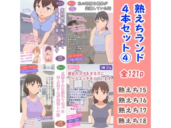 熟えちランド4本セット 4(熟えちランド) [d_687951]