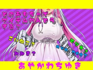 【アイテム連動】おもちゃ四種から選んで遊んでやって〜【実演オナニー】(みにょって) [d_687961]