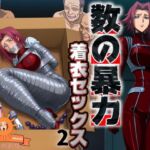 数の暴力 着衣セックス2(ぽるん) [d_687966]