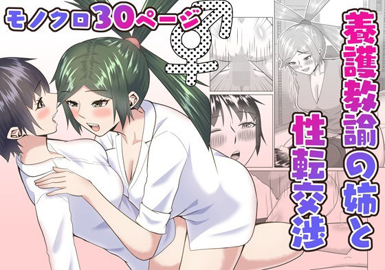 養護教諭の姉と性転交渉(八切そう) [d_687970]