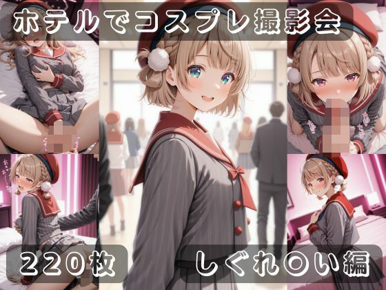 社会人コスプレイヤーの秘密ラブホ撮影会 しぐれ〇い編(ゆめ花ろう) [d_687972]