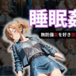 寝かせればよくね？  アスナ編(寝取られ快楽ヒロインズ) [d_688009]