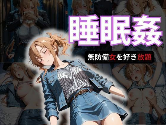 寝かせればよくね？  アスナ編(寝取られ快楽ヒロインズ) [d_688009]