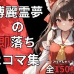 博麗霊夢の即落ち2コマ集(eisuko) [d_688011]