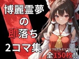 博麗霊夢の即落ち2コマ集(eisuko) [d_688011]