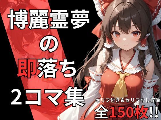 博麗霊夢の即落ち2コマ集(eisuko) [d_688011]