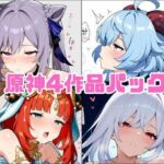 原神同人4作品パック(studioマナブ) [d_688047]