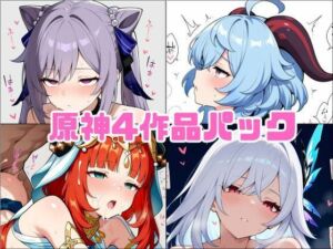 原神同人4作品パック(studioマナブ) [d_688047]