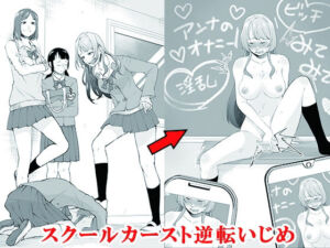 スクールカースト逆転いじめ(大人の幼恥園) [d_688077]