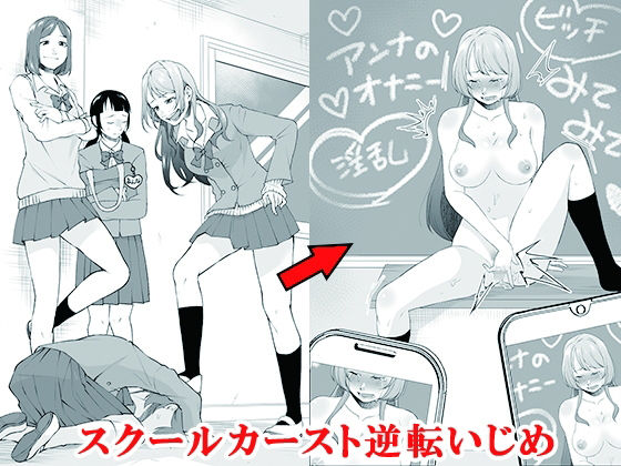 スクールカースト逆転いじめ(大人の幼恥園) [d_688077]