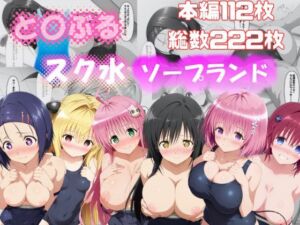 と〇ぶる スク水ソープランド(さすらいの黒猫) [d_688101]