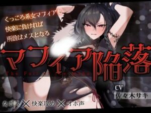 【低音オホ】女マフィア陥落 〜くっころ系マフィアも快楽に負ければ所詮はメスとなる〜【バイノーラル】(みずたま工房) [d_688109]