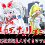光の女神メロディナ＆リズミナVS催淫術星人サイミロプス(四次元少女ネオス) [d_688149]