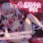 メス〇キ魔法少女きららの受難 〜無様オホイキ＆人格排泄デスアクメ！快楽堕ちした雑魚牝の末路〜(牝堕ちアクメ館) [d_688192]
