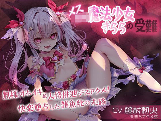メス〇キ魔法少女きららの受難 〜無様オホイキ＆人格排泄デスアクメ！快楽堕ちした雑魚牝の末路〜(牝堕ちアクメ館) [d_688192]