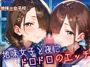 地味女子と夜にドロドロエッチ！210枚(ふりふりくん) [d_688278]