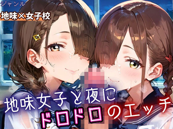 地味女子と夜にドロドロエッチ！210枚(ふりふりくん) [d_688278]