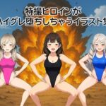 特撮ヒロインがハイグレ堕ちしちゃうイラスト集(茶色むつき) [d_688280]