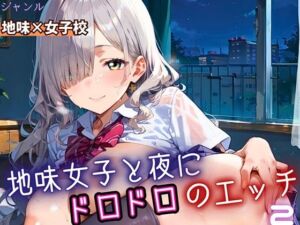 地味女子と夜にドロドロエッチ2！210枚(ふりふりくん) [d_688281]