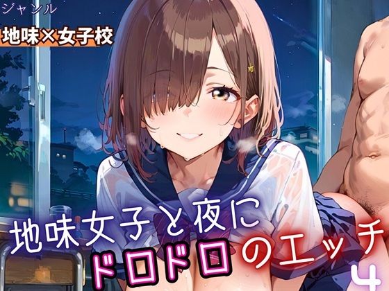 地味女子と夜にドロドロエッチ4！210枚(ふりふりくん) [d_688285]