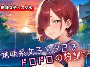 地味女子と夕日で、ドロドロ特訓！240枚(ミステリと喫茶店) [d_688306]