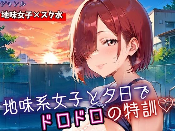 地味女子と夕日で、ドロドロ特訓！240枚(ミステリと喫茶店) [d_688306]