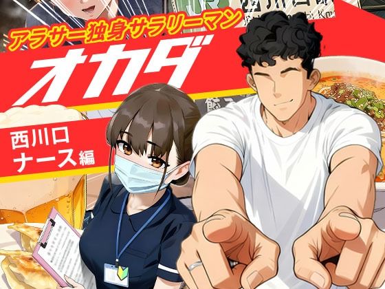 【実話】アラサー独身サラリーマン「オカダ」西●口 ナース編(実話本舗) [d_688315]