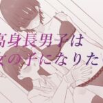 高身長男子は女の子になりたい(蜂蜂蜂) [d_688337]