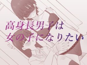 高身長男子は女の子になりたい(蜂蜂蜂) [d_688337]