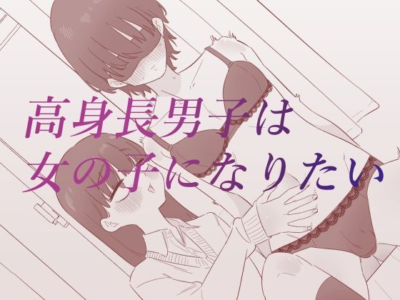 高身長男子は女の子になりたい(蜂蜂蜂) [d_688337]