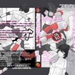 ちょっとえちちなリングドクター外伝(marshmallow_strawberry) [d_688368]