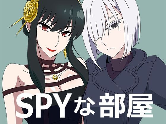 SPYな部屋(アトリエGONS) [d_688446]