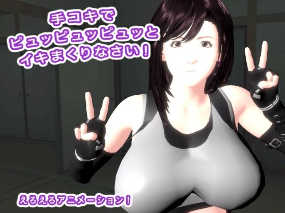 手コキでピュッピュッピュッとイキまくりなさい！(生肉汁) [d_688452]