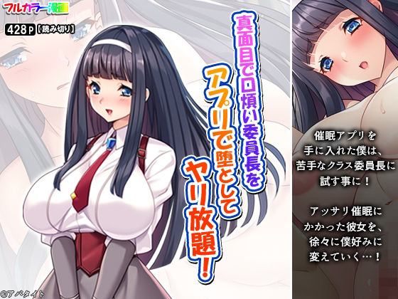 真面目で口煩い委員長をアプリで堕としてヤリ放題！(アロマコミック) [d_688584]